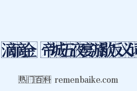 滴滴金·帝城五夜宴游歇反义词是什么意思的图片